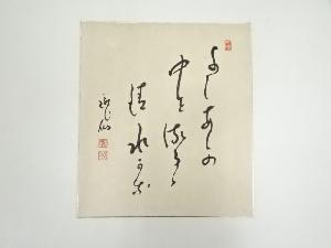 永平寺高階瓏仙筆　「よしあしの・・・」俳句　肉筆色紙